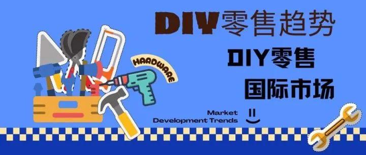 全球视野，洞见未来 | DIY零售<em>市场趋势</em>
