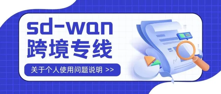 SD-WAN跨境专线个人可以办理吗？有哪些步骤？