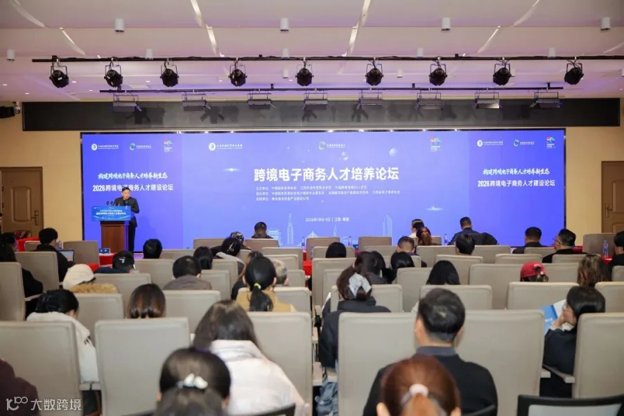 2026跨境电子商务人才建设论坛在南昌隆重举行- 大数跨境