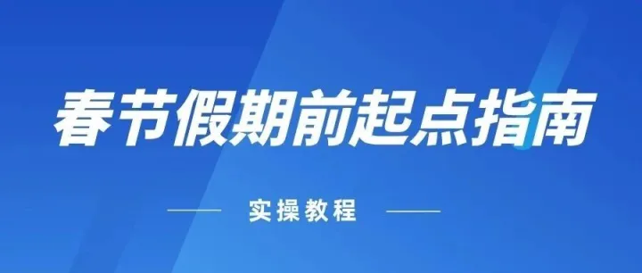 春节来临前，如何为明年的Ozon跨境积累经验！