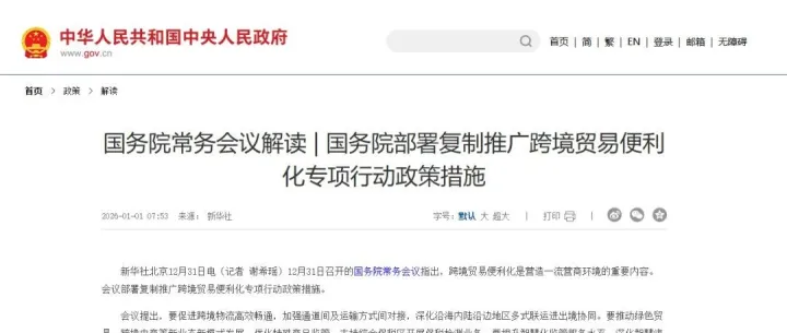 國務(wù)院常務(wù)會議：推動跨境電商等新業(yè)態(tài)新模式發(fā)展