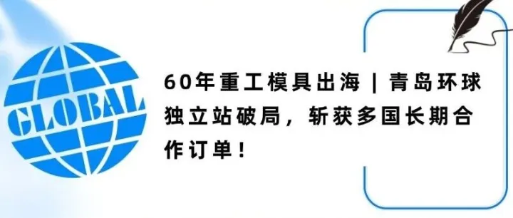 60年重工模具出海 | 青岛环球独立站破局，斩获多国长期合作订单！