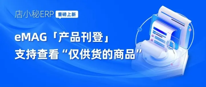 增速东欧第一？eMAG启动2026招募计划，中国卖家如何抢占先机？