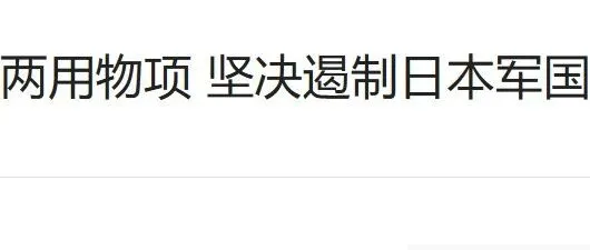 中方加严管制两用物项 对日本军国说NO!