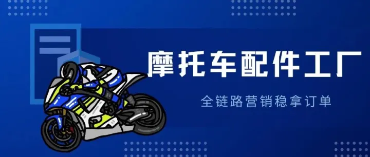 外贸营销行业拆解28：摩托车配件工厂