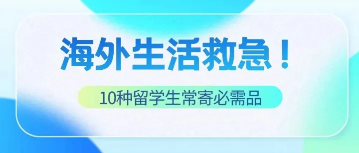 海外生活救急！10种留学生常寄必需品