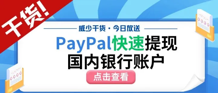 2026个人PayPal快速提现国内银行账户