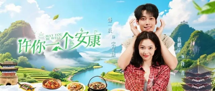 以宴为媒 以剧为桥——精品文旅微短剧《许你一个安康》暖心开播