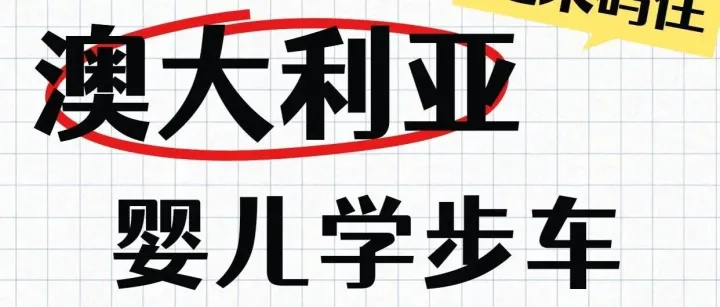 澳洲站婴儿学步车ASTM F977的标准要求