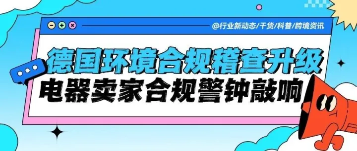 【紧急预警】<em>德国</em>环境合规稽查升级：触发听证会，跨境<em>电器</em>卖家慌了！