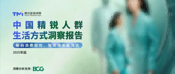 中国精锐人群生活方式洞察报告