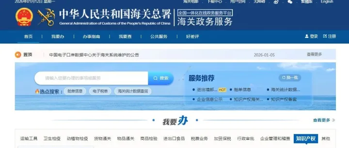 <em>知识产权</em>的海关总署备案