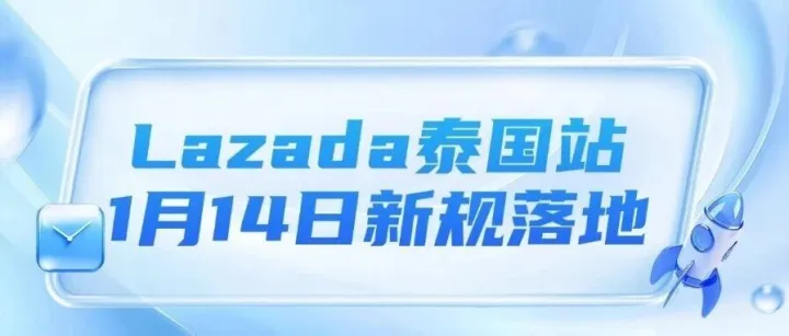 Lazada泰國站1月14日新規(guī)落地，1泰銖以上進口商品需繳關(guān)稅、最高88%越南重拳整治電商貿(mào)易欺詐、TikTok Shop新加坡：星創(chuàng)作者計劃新增門檻