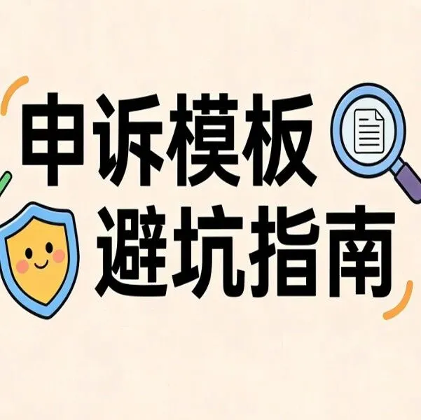 为什么照搬模板申诉被驳回？避坑指南请查收