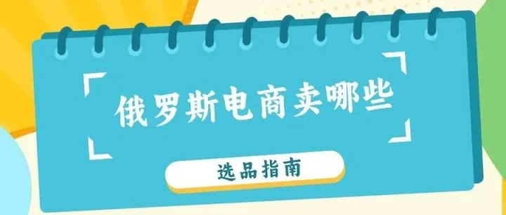 抓住1月黄金期：Ozon卖家选品指南！
