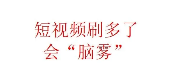 短视频刷多了会“脑雾”