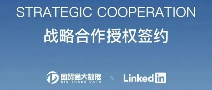 中国国贸通与 LinkedIn 领英中国达成战略合作，打造跨境增长双引擎