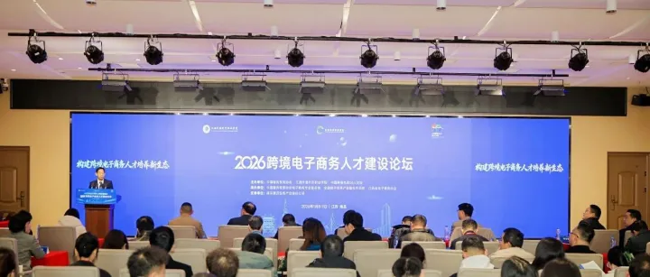 2026跨境电商人才论坛在江西召开！维卓集团分享标准建设人才方向