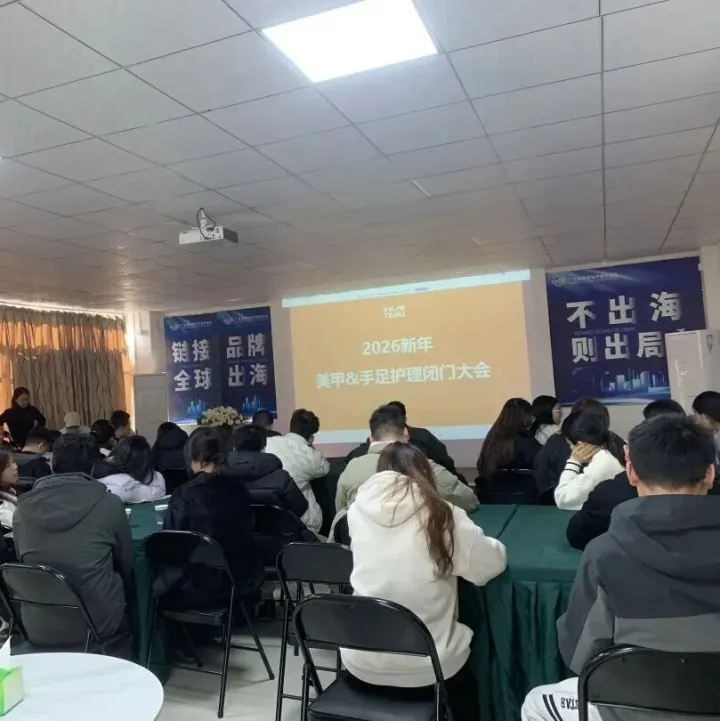 广东省跨境电子商务协会助力TEMU官方，共促<em>美</em><em>甲</em>行业新年新发展——2026<em>美</em><em>甲</em>新年闭门大会（广州站）圆满落幕