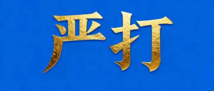 一起走私超3000万元海南免税品的案件被判！