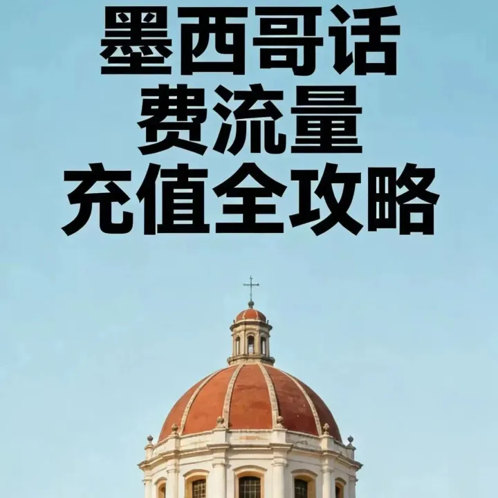 墨西哥| <em>运营商</em>选择，话费代码充值全攻略