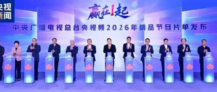 总台下场“撑腰”AI漫剧！2026《中国AI漫剧大会》+《首届漫剧之夜》官宣
