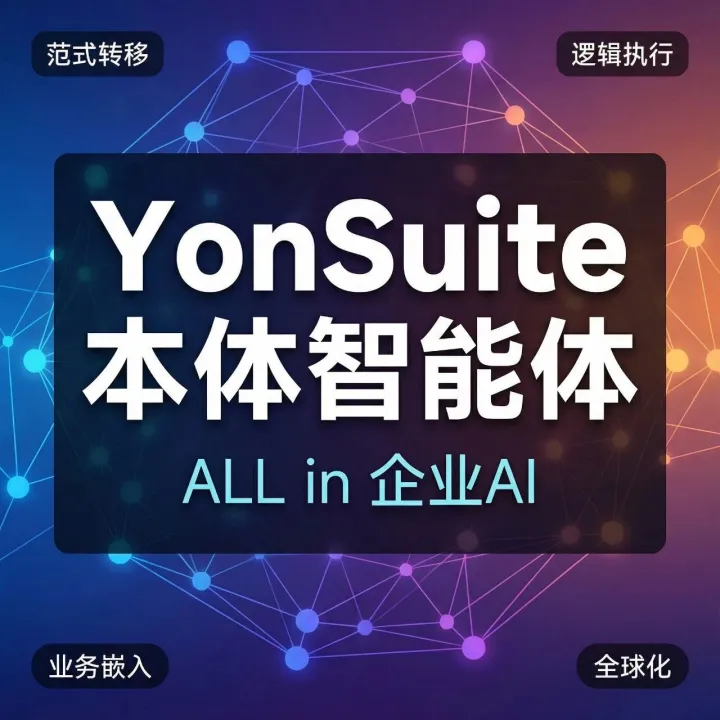 本体智能体，YonSuite  ALL in 企业 AI