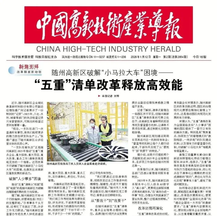 《中国高新技术产业导报》第2期（总第2654期）