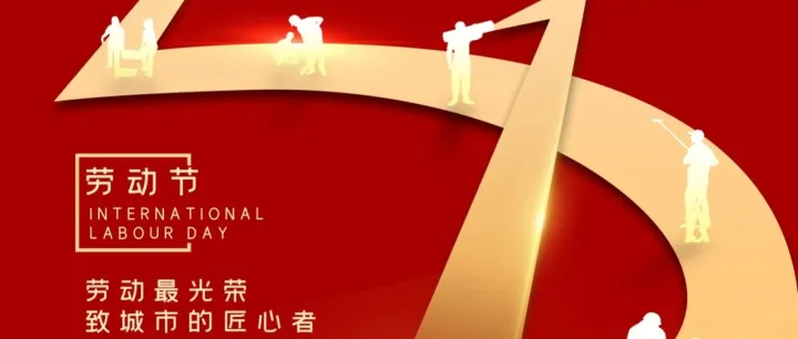楚商数科|五一致敬劳动者 感恩有你