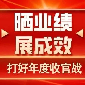 晒业绩 展成效丨高速电子公司：实干笃行创佳绩 创新赋能启新程