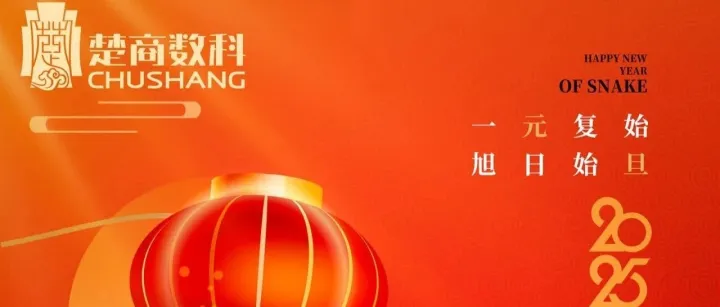 楚商数字科技股份有限公司：新年祝福送达！