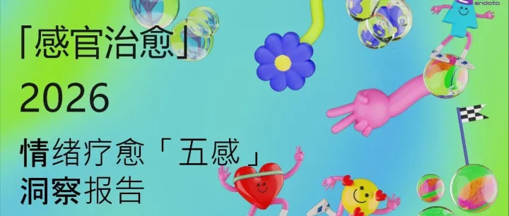 2026情绪疗愈五感洞察报告