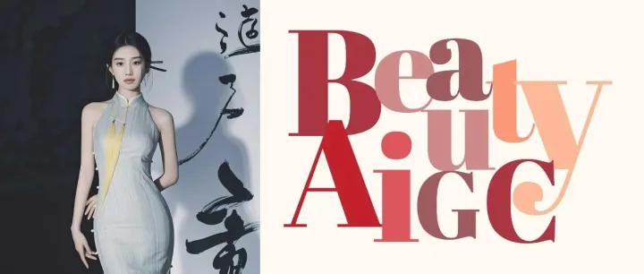 beautyAIGC赋能机构(新建)：拥抱“AI+”浪潮，以数智技术实践美妆产业新未来~