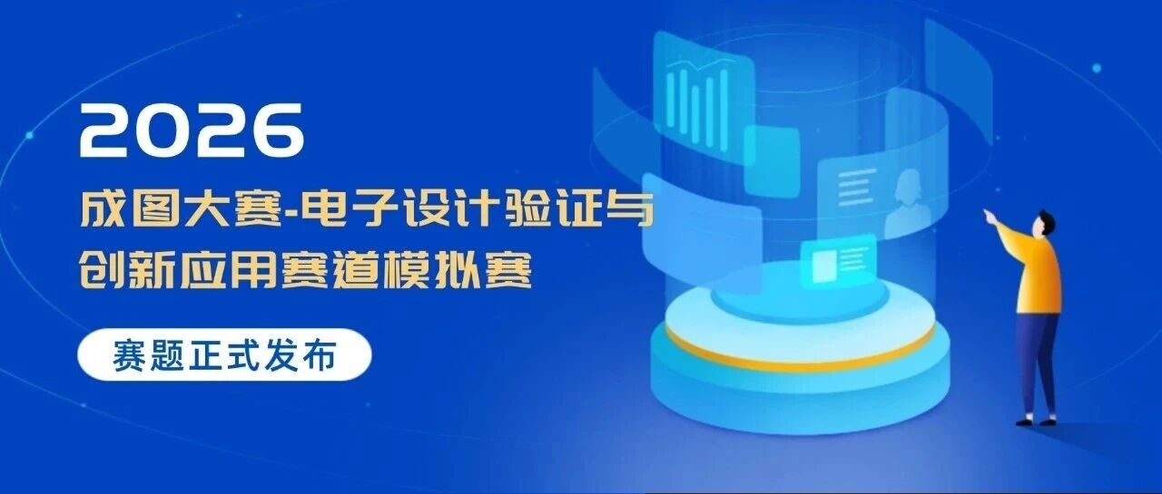 赛事通知 | 成图大赛电子设计验证与创新应用赛道模拟赛，赛题正式发布！- 大数跨境
