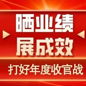 晒业绩 展成效丨工程技术公司：以实干实绩决胜收官年