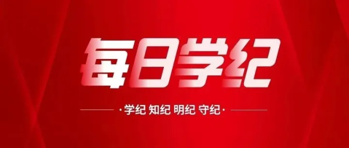 每日学纪丨如何区分履行市场经济监督管理职责与违规干预和插手市场经济活动？