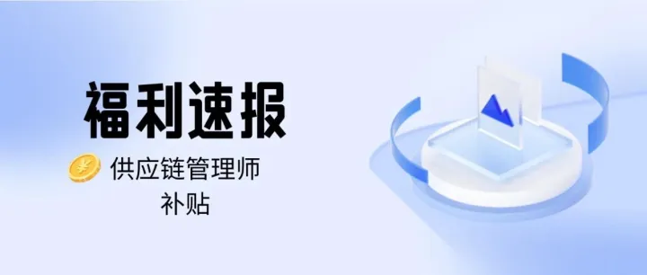 广东供应链人有福利！2000 元职业技能培训补贴等您来领