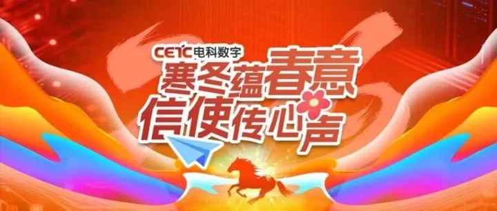 征集令 | 电科数字“寒冬蕴春意·信使传心声——每一个坚守的你，都是春天的信使”主题文化活动正式启动！