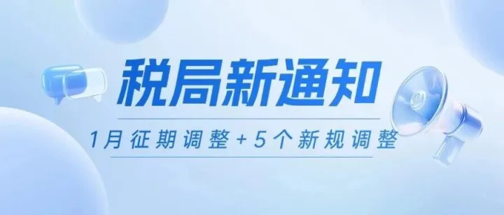 税局刚刚通知！1月征期调整+5个新规调整，会计务必看完再申报