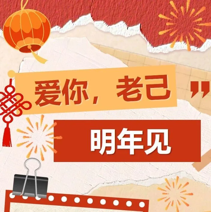 爱你老己，我们，明年见！