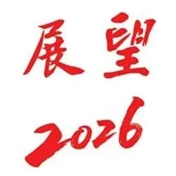 政策引领技术、基建、场景协同发力，低空经济产业加速起飞丨展望2026