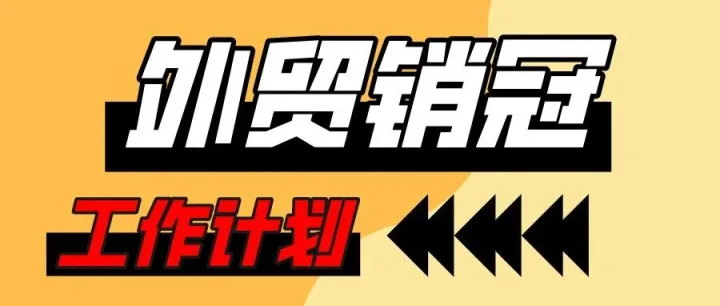 Get！优秀外贸人春节放假前30天的工作内容清单