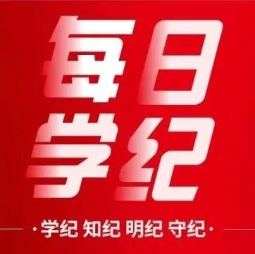 每日学纪丨违规干预和插手市场经济活动有哪些具体表现形式？