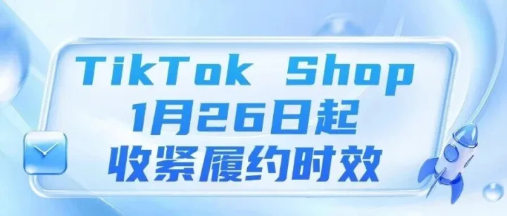 超時自動取消！TikTok Shop1月26日起收緊履約時效、Shopee 越南站延長3PF新賣家免傭政策、泰國擬提高低價值商品進口關(guān)稅！