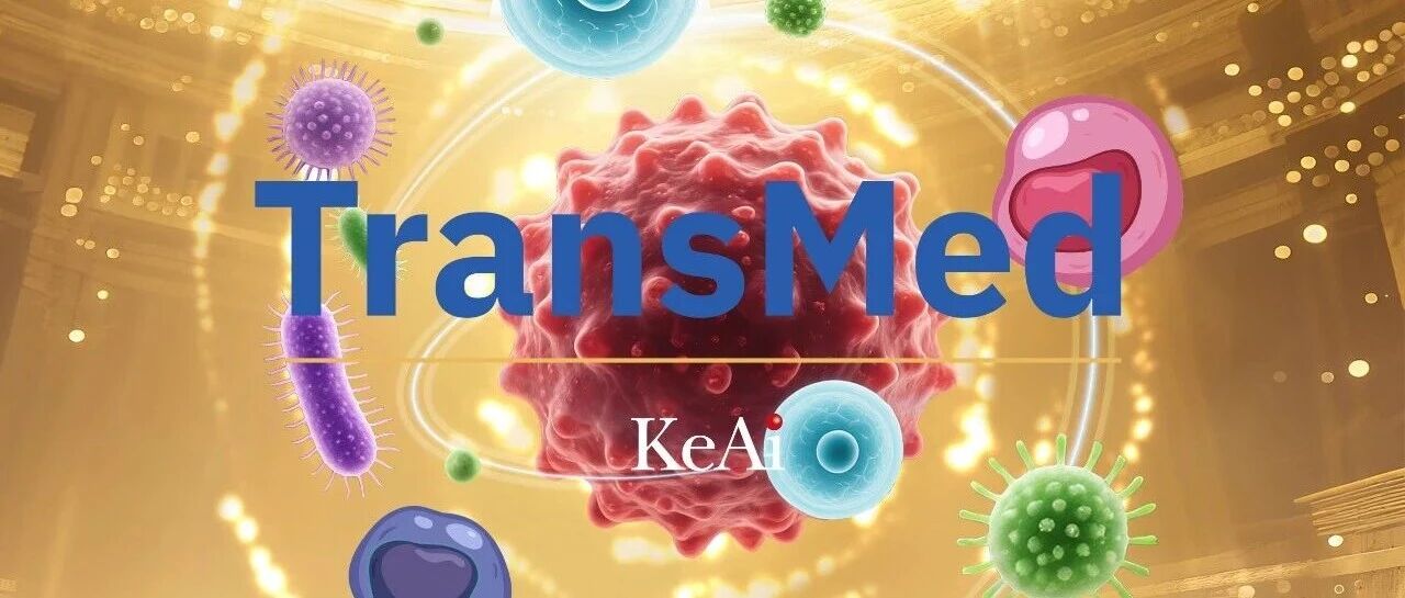 转化医学新刊TransMed起航 官网上线！- 大数跨境