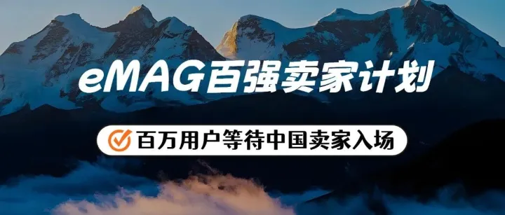 eMAG百强卖家计划！谁能在东南欧抓住红利？