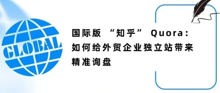 国际版 “知乎” Quora：如何给外贸企业独立站带来精准询盘