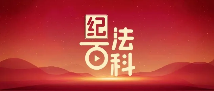 纪法百科丨开年终总结会，这些“红线”碰不得！