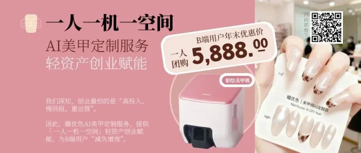 AI定制美甲，赋能用户轻创业~