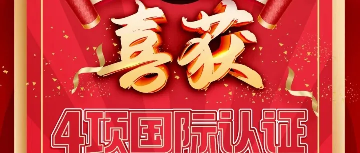 嫦娥锂电 |  喜获4项国际认证！